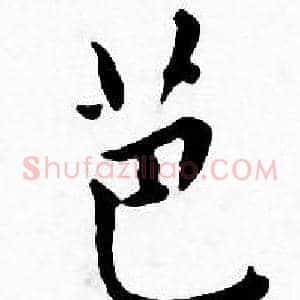 芭