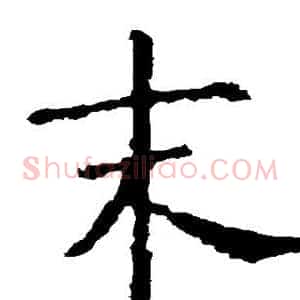 末