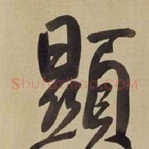 顯