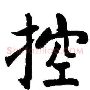 控