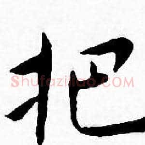 把