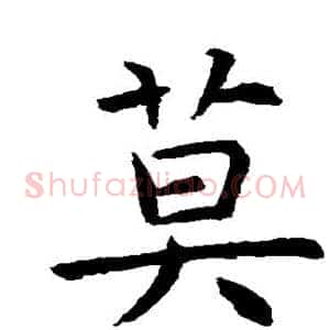 莫