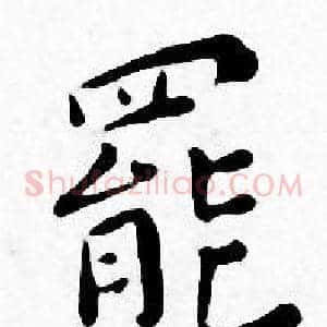 罷
