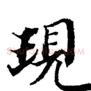 現