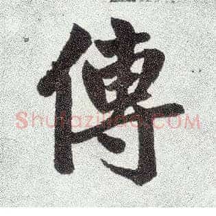 传