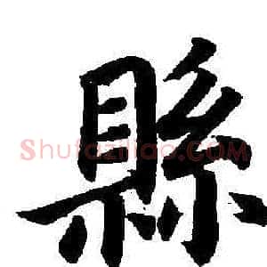 縣