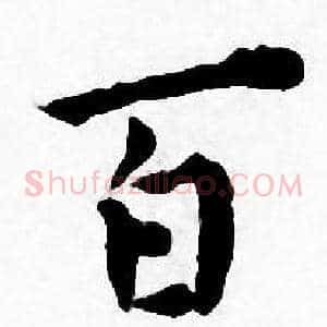 百