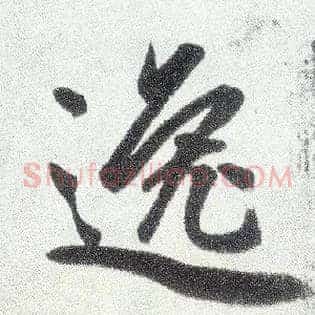 逸