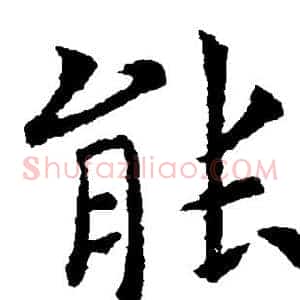 能