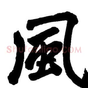 风