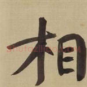 相
