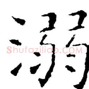 溺