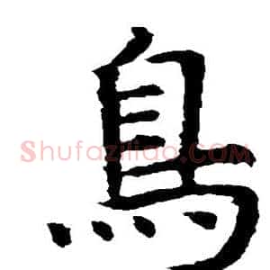鸟