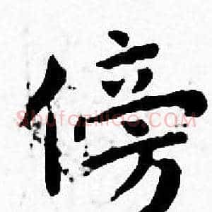 傍