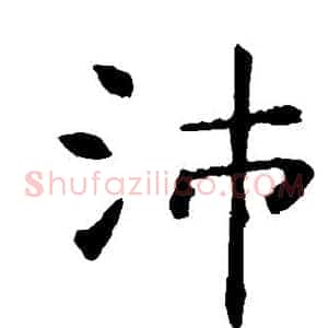 沛