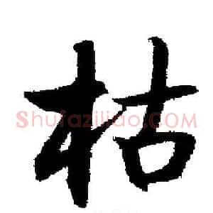 枯