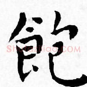 飽