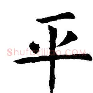 平