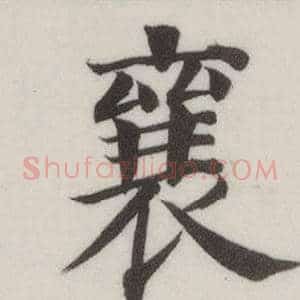 襄