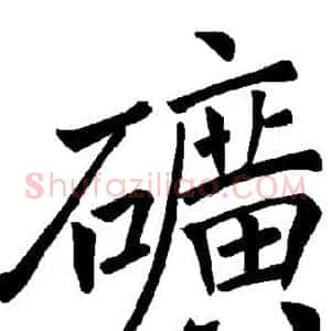 矿
