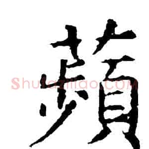 蘋