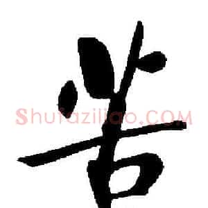 苦