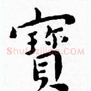 寳