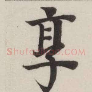享