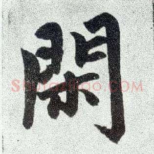闲