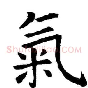 氣