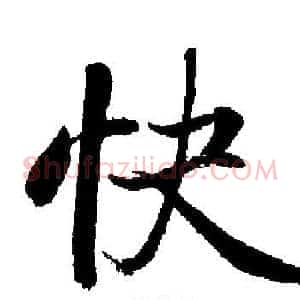 快