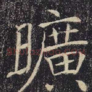 曠