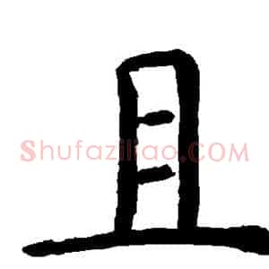且