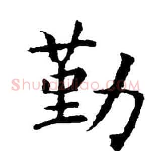 勤