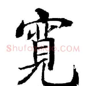 寬
