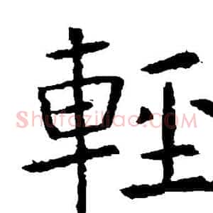 轻
