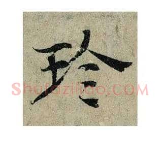 珍