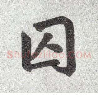 囚