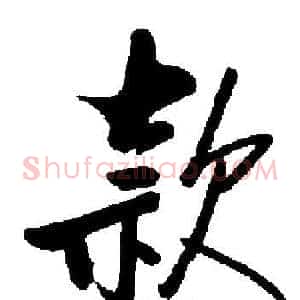 款
