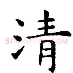 清