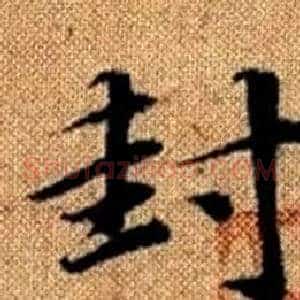 封