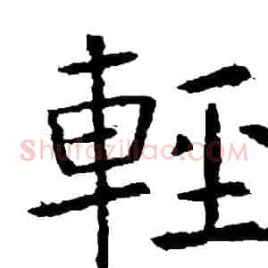 輕