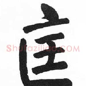 匡