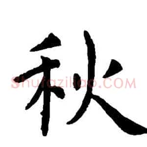 秋