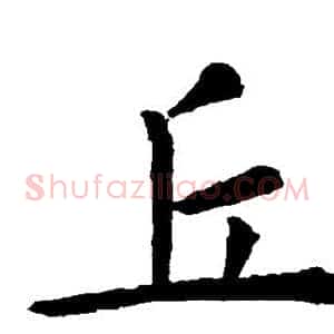 丘