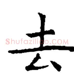 去