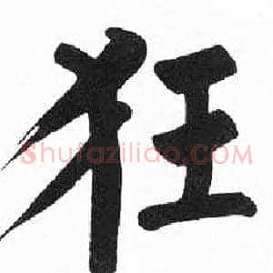 狂