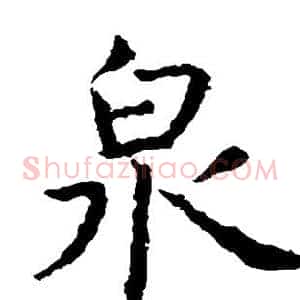 泉