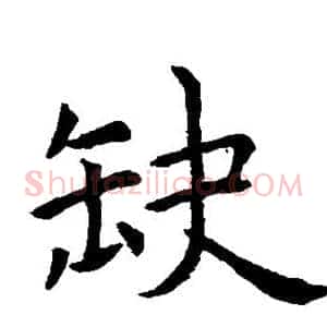 缺