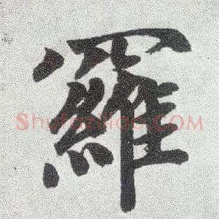 罗